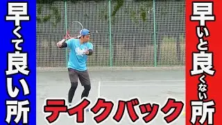 【テニス テイクバック】テイクバック早くて良い所・良くない所