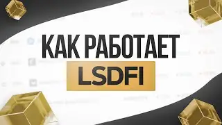 Почему LSD Finance лучший DeFi нарратив в 2023 | гайд для новичков
