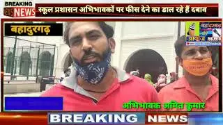 बहादुरगढ़ के एसआर सेंचुरी स्कूल के गेट के बाहर स्कूल प्रशासन के खिलाफ अभिभावकों ने जमकर की नारेबाजी