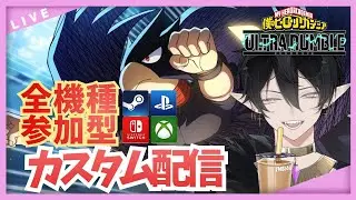 【ヒロアカUR 】配信外でGETした常闇を猛練習中！ランクで疲れた人おいで！！みんな大好きカスタム配信！【僕のヒーローアカデミアウルトラランブル】
