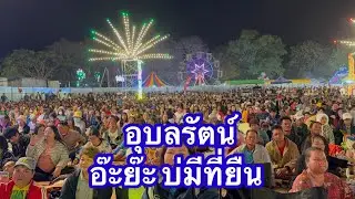 อุบลรัตน์ อ๊ะย๊ะ บ่มีทียืน #อุ๋งอิ๋งเพชรบ้านแพง 