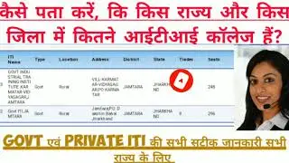 iti government & Private college list|| अब किसी भी राज्य के ITI के बारे में जाने सारी Details⛔