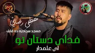نوحه فدای دستان تو ای علمدار | مصطفی رضایی | مسجد سجادیه ده قابل | محرم الحرام 1447ق
