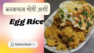झटपट बनवा Egg Rice| #food #recipe #indianricedish 