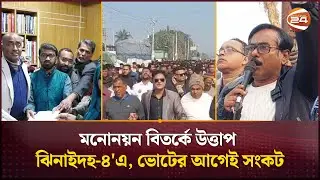 ভোটের আগেই সংকটে ঝিনাইদহ-৪, মনোনয়ন ঘিরে উত্তাপ | Jhenaidah-4 | National Election 2026 | Channel 24