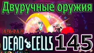 Двуручные оружия в Живучести - как этим играть? ._. / 5BC / Dead Cells Update of Plenty Альфа 19