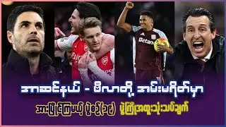 အာဆင်နယ် - ဗီလာတို့ အမ်းမရိတ်မှာ အားပြိုင်မယ့် ပွဲစဥ်(၁၉) ပွဲကြိုအထူး သုံးသပ်ချက်