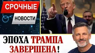 1 МИНУТУ НАЗАД: Разъярённые лидеры Сената отвернулись от Трампа—Вашингтон взорвался открытым мятежом