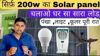 200 watt Solar Panel से चलाओ घर का सारा लोड | Unlocking the Power of a 200 W Solar PanelWhat can Run