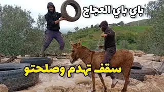  العجاج والروينة والسقف بغا يطير🌪 فالسماء وتهدم سقف الحمارة وصلحتو ولاكن العداب 