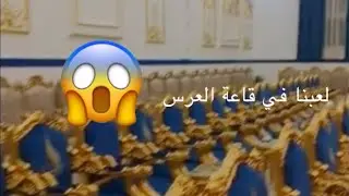 لعبنا لعبة البحث عن الكنز بس في تغير/Wesam711