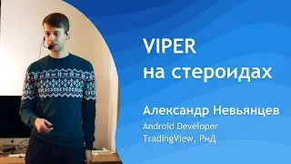 Александр Невьянцев - VIPER на стероидах - Митап в TV 2018.11.30