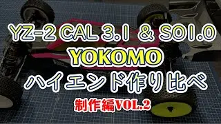 【Vol.02】YZ-2　CAL3.1　SO1.0　制作編！…走行映像もちょびっと！