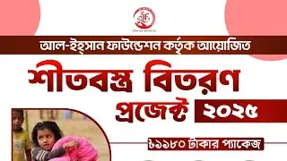 Winter Relief Project 2025 | শীতবস্ত্র বিতরণ | Al Ihsan Foundation