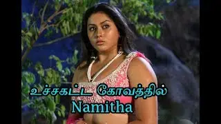 Namithaவை வைச்சு செஞ்ச Kamal haasan😜|உச்சகட்ட கோவத்தில்  Namitha😡