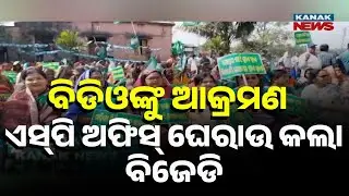 BJD Stages Sit-in at SP Office Over Attack on Woman by BJP Leader Lalit Behera