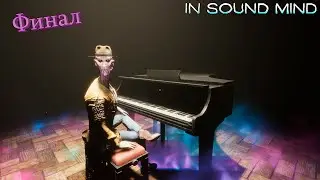 In sound mind #18 | Последний выход