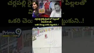 చర్లపల్లి రైల్వే స్టేషన్ లో పిల్లలతో| Charlapalli Railway Station Vijayashanti Incident CCTV Footage