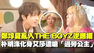 鄭埻夏穿公主裝意外亂入THE BOYZ逆應援超搞笑XD 朴明洙化身艾莎遭嗆過勞回：公主也會累...｜三立娛樂星聞