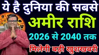 ये हैं दुनिया की सबसे अमीर राशि साल 2026 से 2040 तक सातवे आसमान पर रहेगा इन 6 राशियों का.#राशिफल​