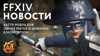 (Новости FFXIV) Тизер баттл-рояля для синих магов, новинки сайта Newfound Adventure и MogStation