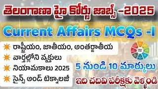Ts court exam current affairs important bits 2025| TG High Court exam current affairs MCQs 2025