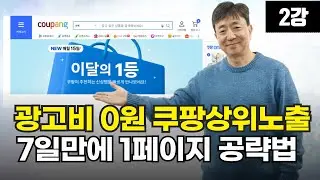 광고비 0원으로 7일만에 쿠팡상위노출 강의 2편