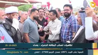 البغدادية والناس مع رامي الحمداني 
