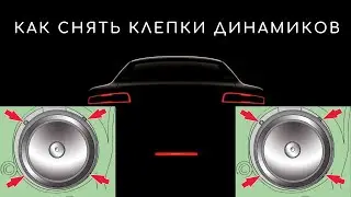 Как снять клепки динамиков