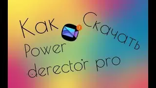 Как скачать power derector pro