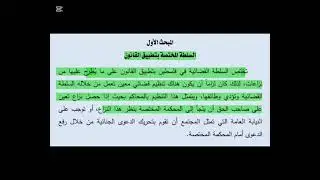 مدخل إلى دراسة القانون المحاضرة السادسة جزء 2