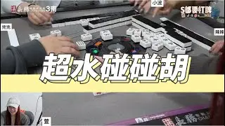 [S都要精華] 超水碰碰胡