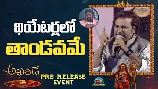 Actor Racha Ravi Speech at Akhanda 2 Pre Release Event | Balakrishna | NTV ENT