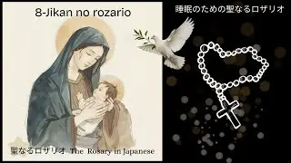 睡眠のための聖なるロザリオ| Suimin no tame no seinaru rozario | Japanese Rosary For Sleep and Learning