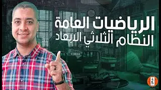 شرح النظام ثلاثي الابعاد | ابلكيشن معادلة كلية الهندسة