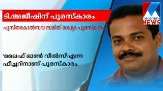T Ajeesh - Life on wheels - Kochi -international book fare  award | Manorama News