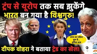 Deepak Vohra India-EU trade deal पर ऐसा क्यों बोले? यूरोप से लेकर ट्रंप तक सब बताया! | Narendra Modi