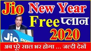 Jio New Year Offer 2020  जियो 2020 नया धमाकेदार ऑफर  Jio New Plan 2020