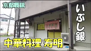 【京都舞鶴】最近見つけた、いぶし銀の街中華「中華料理 寿明」さんに行ってきました！