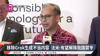 移除Grok生成不当内容 法米:有望解除我国禁令【2026.01.15 八度空间华语新闻】