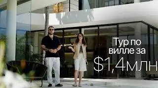 Тур по вилле за $1,400,000 на Бали
