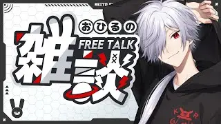 【雑談】お昼の放送【白夜零兎/Vtuber】