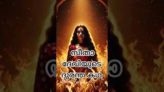 സീതാ ദേവിയുടെ മരണത്തിന്റെ കഥ #shortvideo #shortsviral #shorts #viralvideo