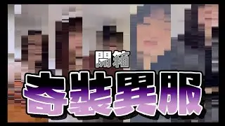 開箱系列｜這套真的能出門嗎？抽籤換裝開箱每個人的奇裝異服🤡