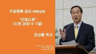 마산삼일교회 정상률 목사 2025-11-16 주일 오전 예배(오전 11시) 
