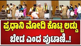 PM Modi on Children : ಮೋದಿ ನೀಡಿದ ಲಡ್ಡು ನಿರಾಕರಿಸಿದ ನಬಿನ್ ಪುತ್ರ..!  #children #nitinnabin #pratidhvani