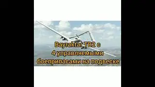 военный беспилотник Байрактар ТB2