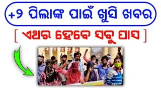୨୭ ରେ ରେଜଲ୍ଟ ? plus two exam result 2022 | +2 exam results 2022 | Odisha tech info |
