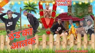 #video/! ठंड का आतंक /!Thand ka aatank @shivanshsahani 