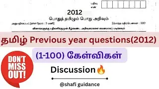 Previous year Tamil questions discussion | 2012 question paper| தமிழ் |(1-100) questions